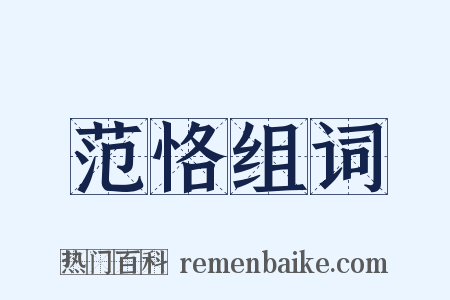 范恪组词是什么意思的图片